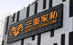 三泰家私廣告牌