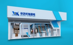 華藝燈飾照明股份有限公司