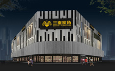 三泰家私自營連鎖家居商場